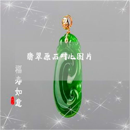 翡翠原石精品對比指南 從原石到珍寶的視覺盛宴